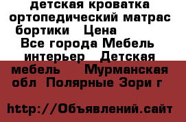 детская кроватка ортопедический матрас бортики › Цена ­ 4 500 - Все города Мебель, интерьер » Детская мебель   . Мурманская обл.,Полярные Зори г.